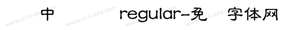 汉仪中隶书简 regular字体转换